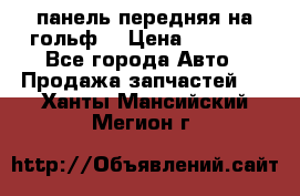 панель передняя на гольф7 › Цена ­ 2 000 - Все города Авто » Продажа запчастей   . Ханты-Мансийский,Мегион г.